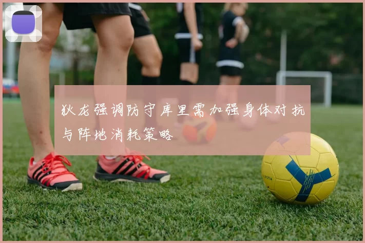 狄龙强调防守库里需加强身体对抗与阵地消耗策略