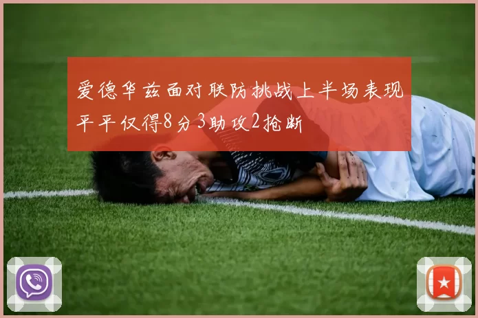 爱德华兹面对联防挑战上半场表现平平仅得8分3助攻2抢断