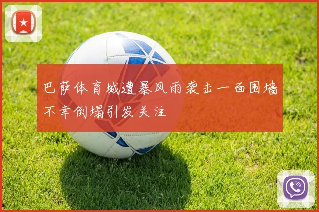 巴萨体育城遭暴风雨袭击一面围墙不幸倒塌引发关注